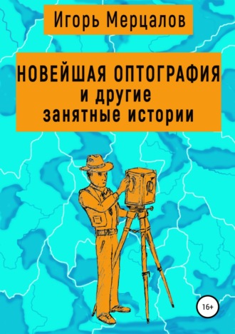 Игорь Мерцалов, Новейшая оптография и другие занятные истории. Сборник рассказов